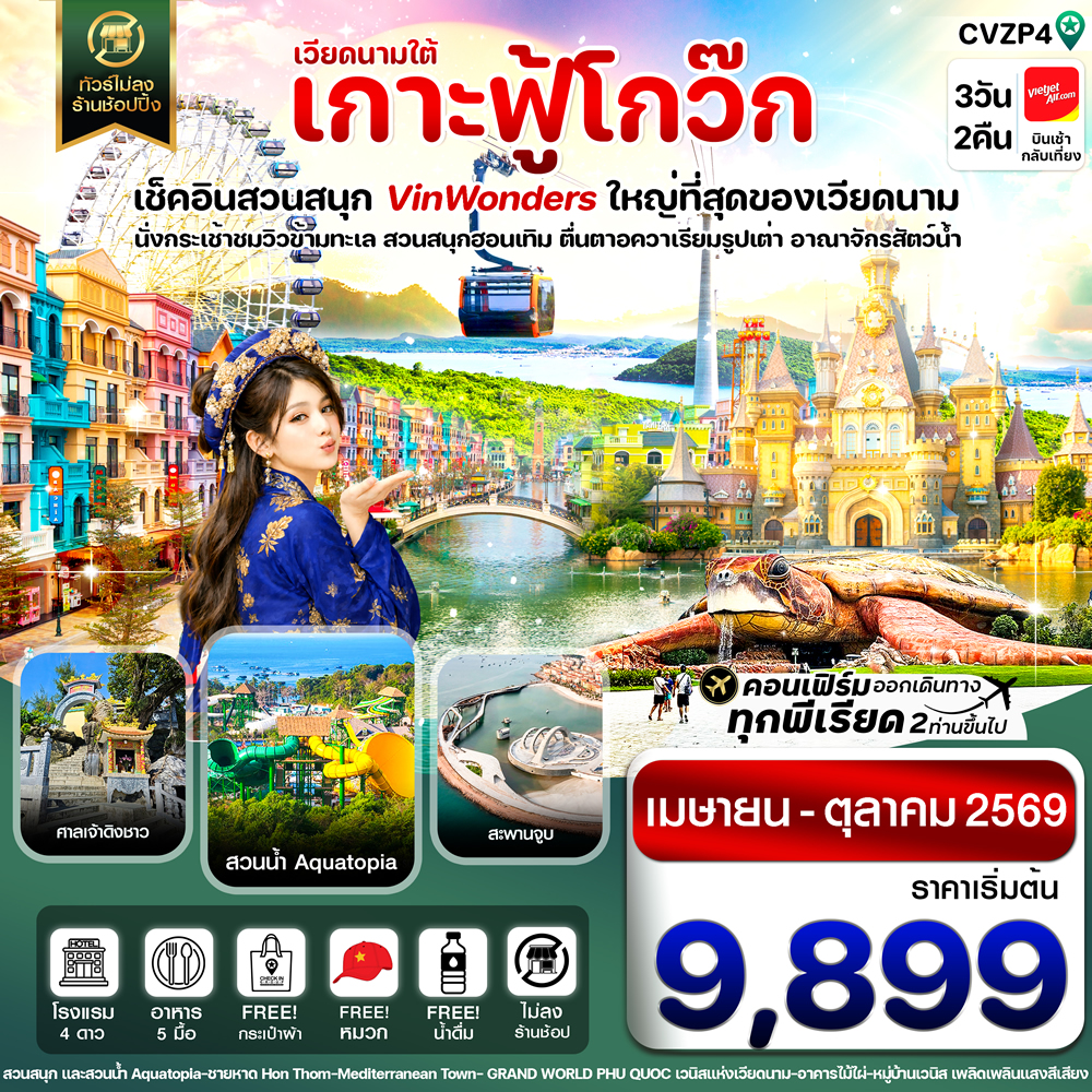 ทัวร์เวียดนามใต้ เกาะฟู้โกว๊ก
