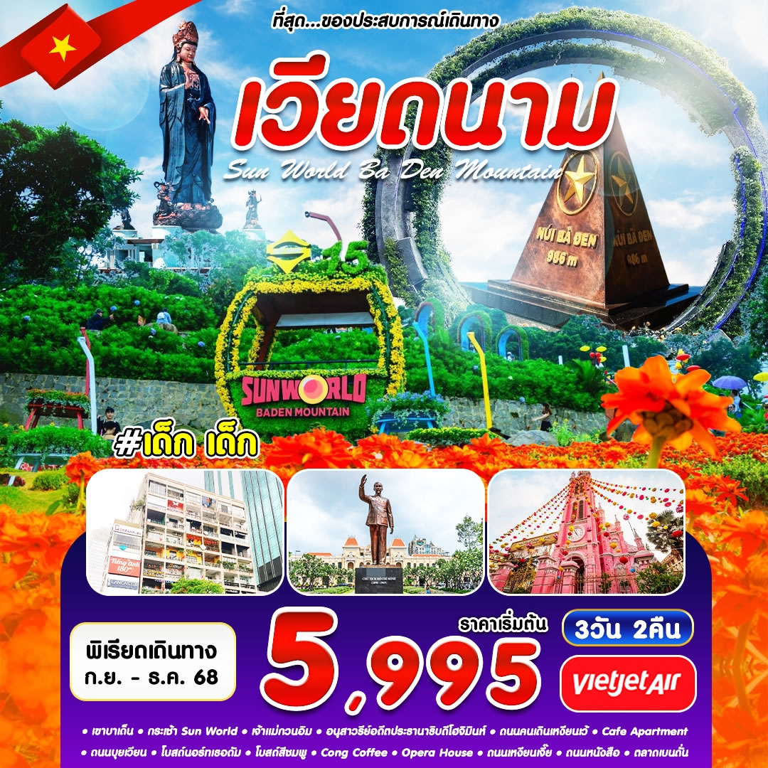 ทัวร์โฮจิมินห์ บาเด็น